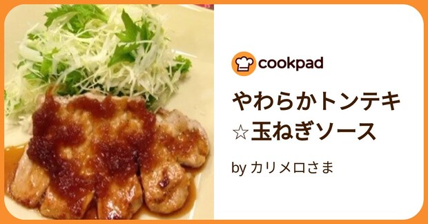 やわらかトンテキ☆玉ねぎソース by カリメロさま