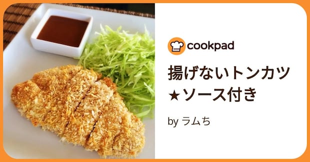 揚げないトンカツ★ソース付き by ラムち
