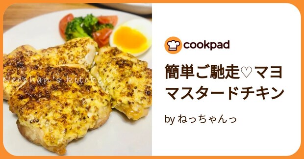 簡単ご馳走♡マヨマスタードチキン by ねっちゃんっ