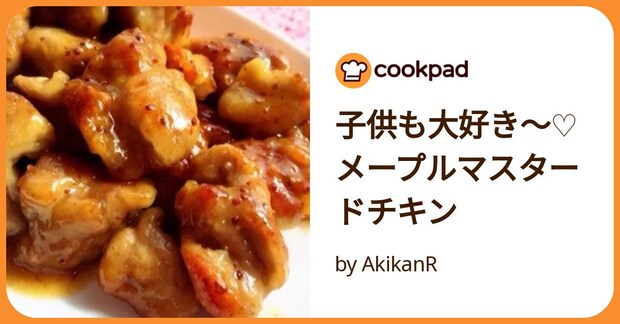 子供も大好き〜♡メープルマスタードチキン by AkikanR