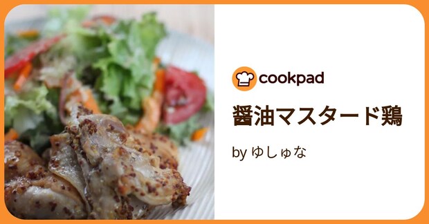 醤油マスタード鶏 by ゆしゅな