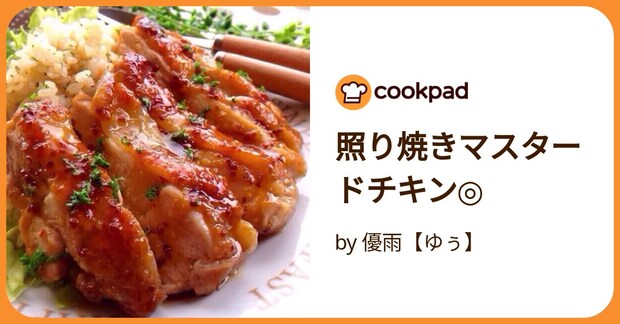 照り焼きマスタードチキン◎ by 優雨【ゆぅ】