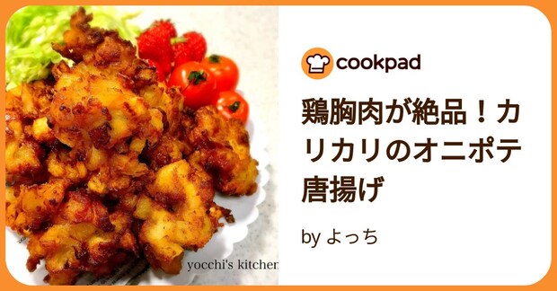 鶏胸肉が絶品！カリカリのオニポテ唐揚げ by よっち