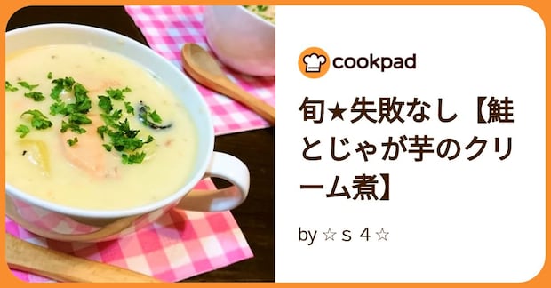 旬★失敗なし【鮭とじゃが芋のクリーム煮】 by ☆ｓ４☆