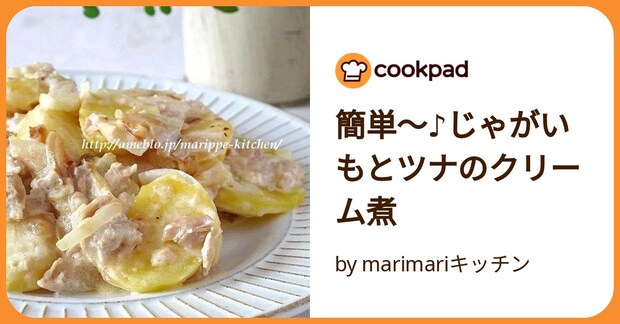 簡単～♪じゃがいもとツナのクリーム煮 by marimariキッチン