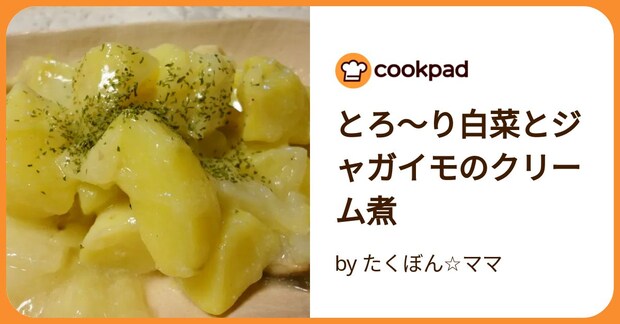 とろ〜り白菜とジャガイモのクリーム煮 by たくぼん☆ママ