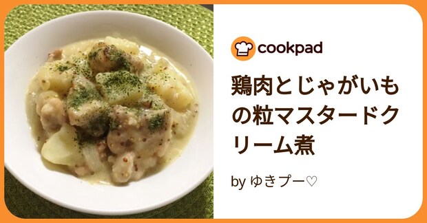 鶏肉とじゃがいもの粒マスタードクリーム煮 by ゆきプー♡