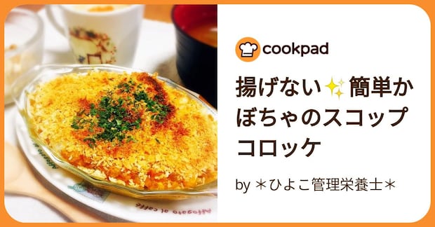 揚げない✨簡単かぼちゃのスコップコロッケ by ＊ひよこ管理栄養士＊