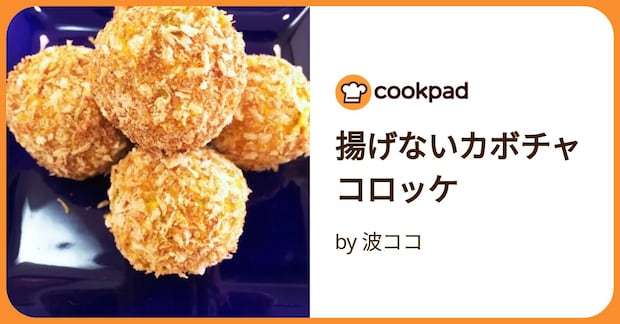 揚げないカボチャコロッケ by 波ココ
