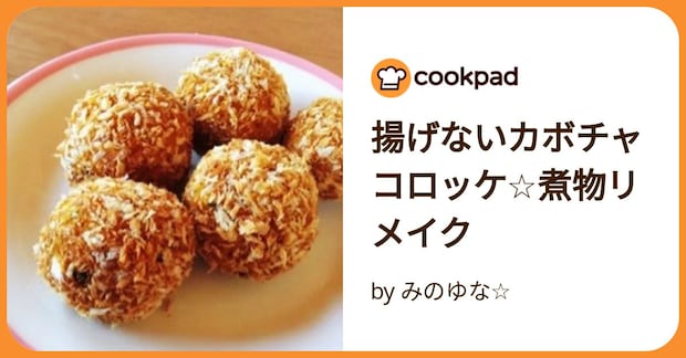 揚げないカボチャコロッケ☆煮物リメイク by みのゆな☆