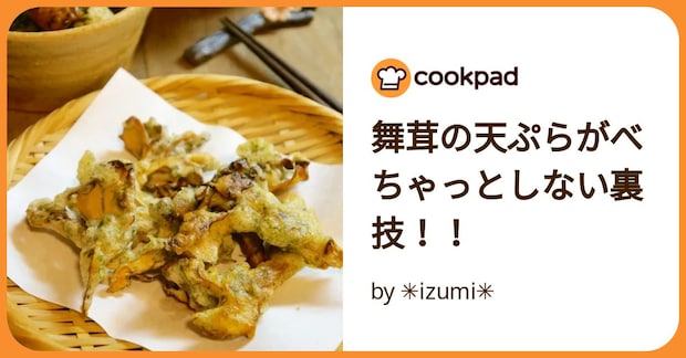 舞茸の天ぷらがべちゃっとしない裏技！！ by ✳︎izumi✳︎