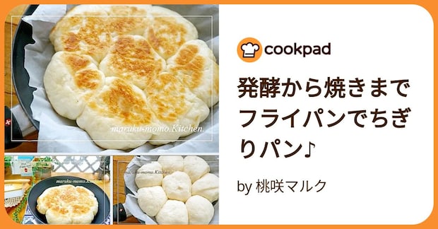 発酵から焼きまでフライパンでちぎりパン♪ by 桃咲マルク