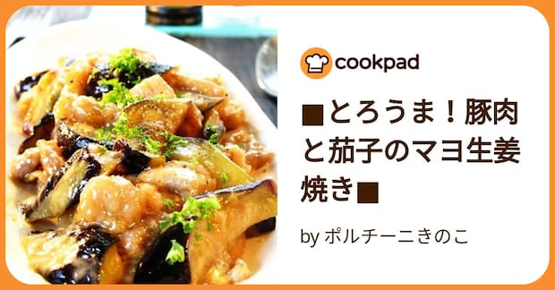 ■とろうま！豚肉と茄子のマヨ生姜焼き■ by ポルチーニきのこ