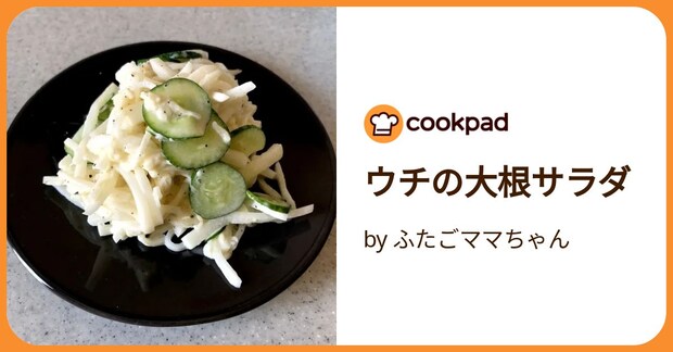 ウチの大根サラダ by ふたごママちゃん
