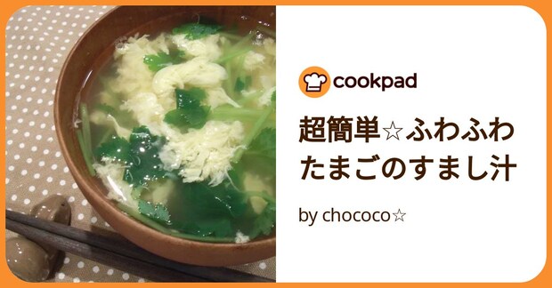 超簡単☆ふわふわたまごのすまし汁 by chococo☆