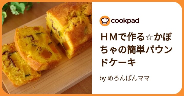 ＨＭで作る☆かぼちゃの簡単パウンドケーキ by めろんぱんママ