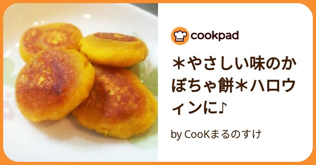 ＊やさしい味のかぼちゃ餅＊ハロウィンに♪ by CooKまるのすけ
