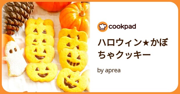 ハロウィン★かぼちゃクッキー by aprea