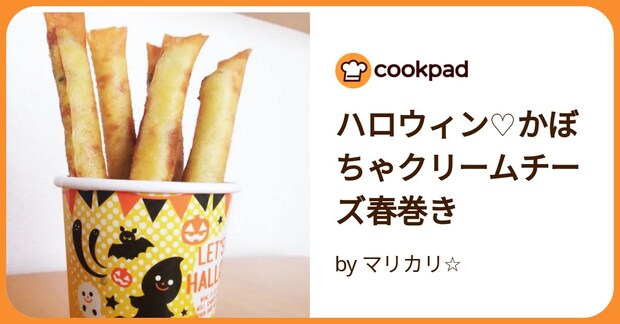 ハロウィン♡かぼちゃクリームチーズ春巻き by マリカリ☆