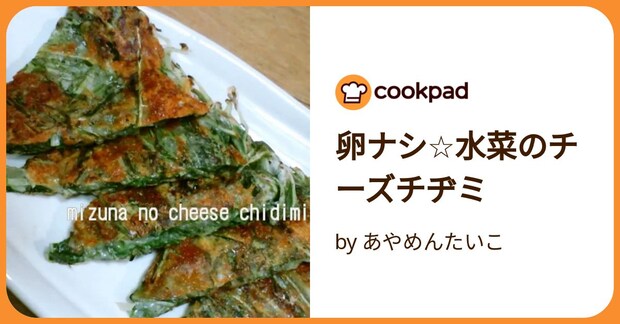 卵ナシ☆水菜のチーズチヂミ by あやめんたいこ