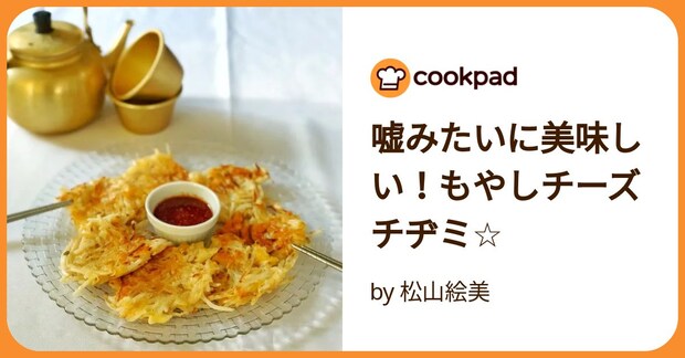 嘘みたいに美味しい！もやしチーズチヂミ☆ by 松山絵美