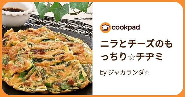 ニラとチーズのもっちり☆チヂミ by ジャカランダ☆