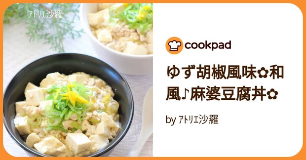 ゆず胡椒風味✿和風♪麻婆豆腐丼✿ by ｱﾄﾘｴ沙羅