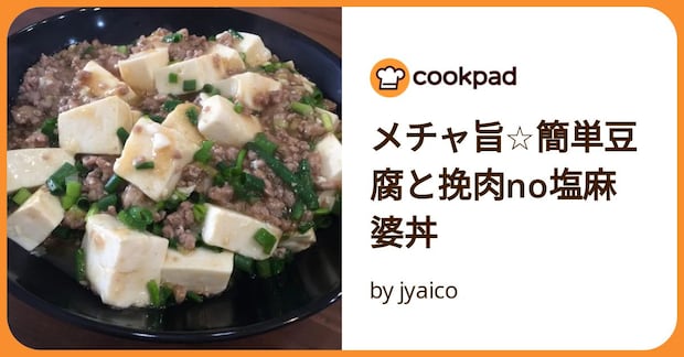メチャ旨☆簡単豆腐と挽肉no塩麻婆丼 by jyaico