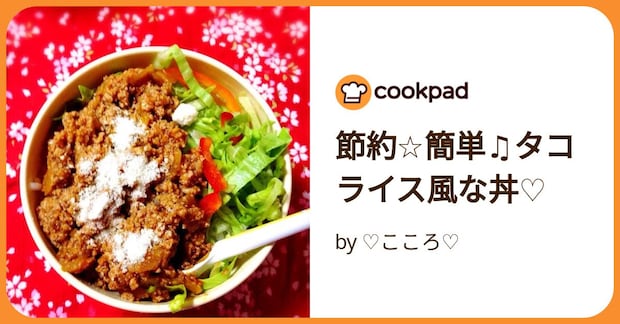 節約☆簡単♫タコライス風な丼♡ by ♡こころ♡
