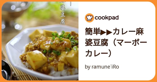 簡単▶▶カレー麻婆豆腐（マーボーカレー） by ramuneᐝiRo