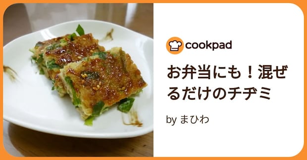 お弁当にも！混ぜるだけのチヂミ by まひわ