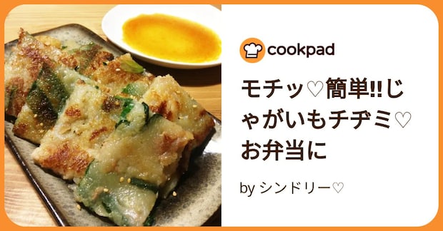 モチッ♡簡単‼じゃがいもチヂミ♡お弁当に by シンドリー♡