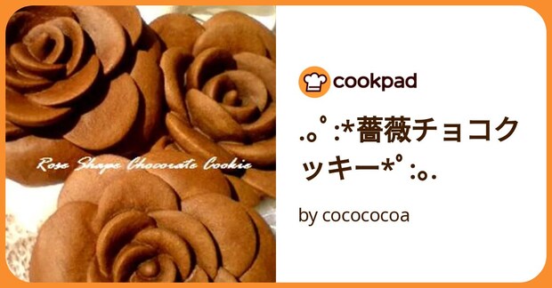 .｡ﾟ:*薔薇チョコクッキー*ﾟ:｡. by cocococoa