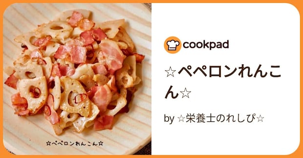 ☆ペペロンれんこん☆ by ☆栄養士のれしぴ☆