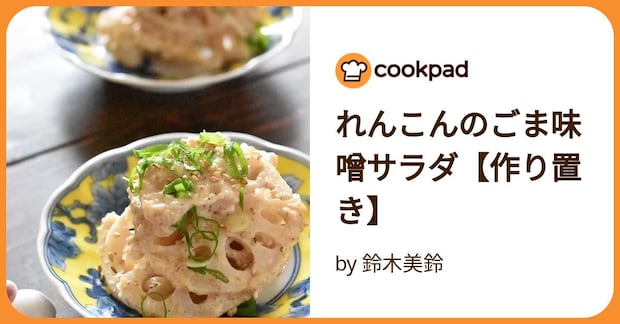 れんこんのごま味噌サラダ【作り置き】 by 鈴木美鈴