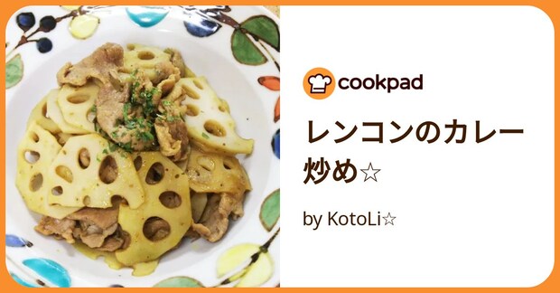 レンコンのカレー炒め☆ by KotoLi☆