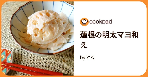 蓮根の明太マヨ和え by Y’ｓ