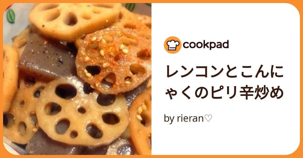 レンコンとこんにゃくのピリ辛炒め by rieran♡