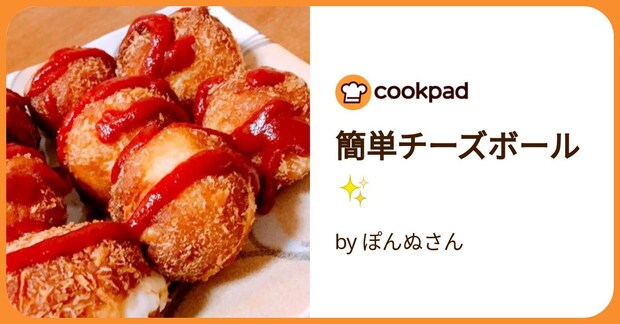 簡単チーズボール✨ by ぽんぬさん