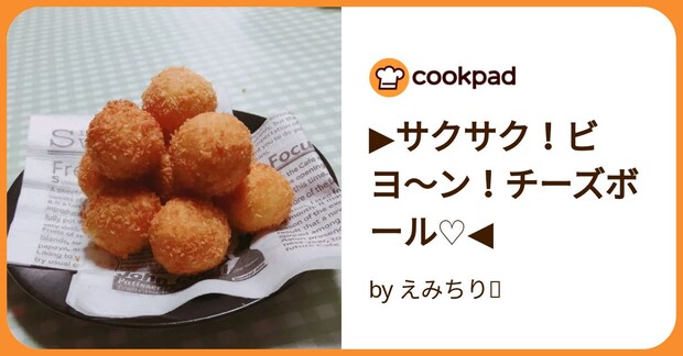 ▶サクサク！ビヨ〜ン！チーズボール♡◀ by えみちり
