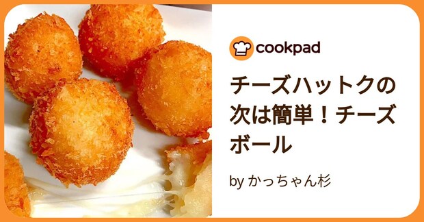 チーズハットクの次は簡単！チーズボール by かっちゃん杉