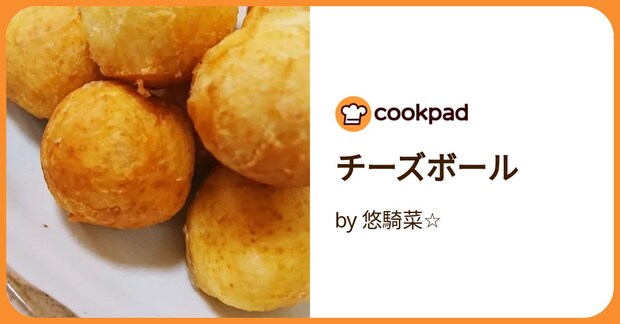 チーズボール by 悠騎菜☆