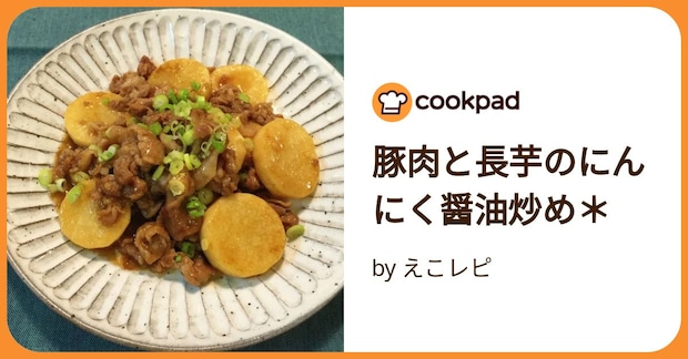豚肉と長芋のにんにく醤油炒め＊ by えこレピ