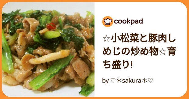 ☆小松菜と豚肉しめじの炒め物☆育ち盛り! by ♡＊sakura＊♡