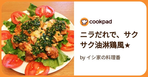 ニラだれで、サクサク油淋鶏風★ by イシ家の料理番
