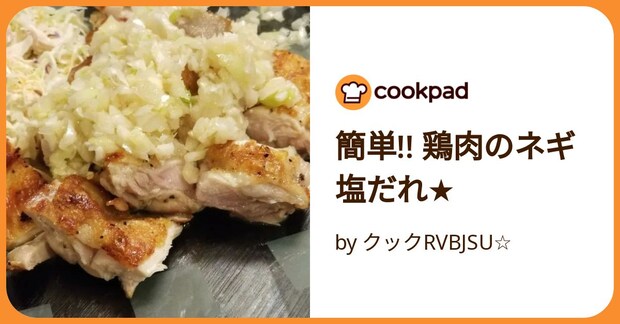 簡単!! 鶏肉のネギ塩だれ★ by クックRVBJSU☆