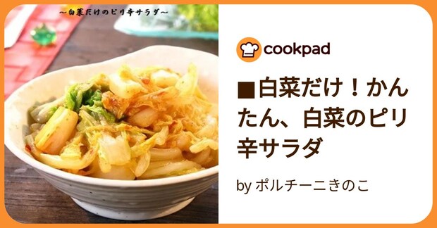■白菜だけ！かんたん、白菜のピリ辛サラダ by ポルチーニきのこ