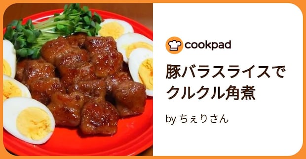 豚バラスライスでクルクル角煮 by ちぇりさん