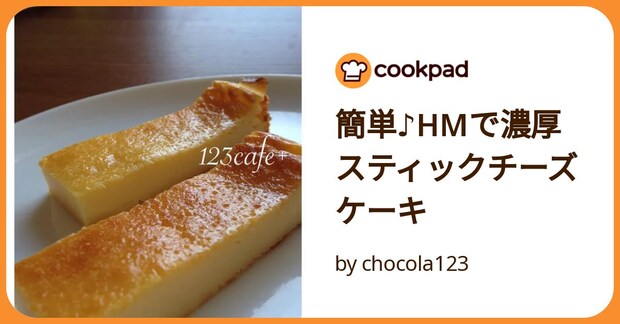 簡単♪Hmで濃厚スティックチーズケーキ by chocola123