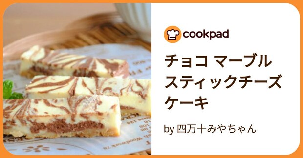 チョコ マーブル スティックチーズケーキ by 四万十みやちゃん